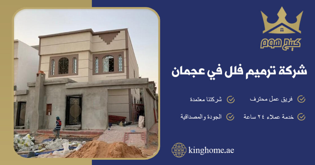 شركة ترميم فلل في عجمان