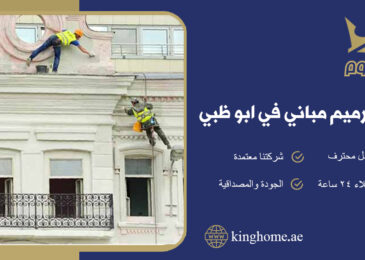 ترميم مباني في ابو ظبي