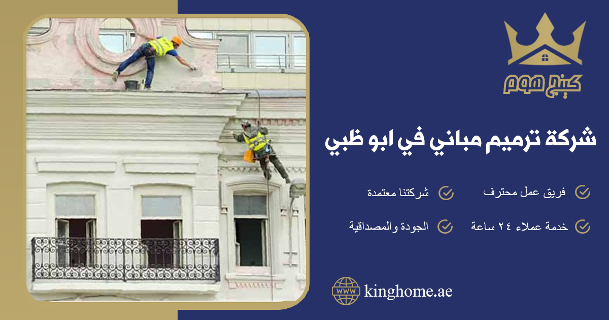 ترميم مباني في ابو ظبي