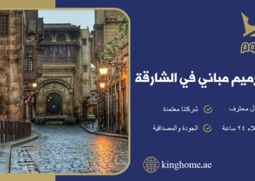 شركة ترميم مباني في الشارقة