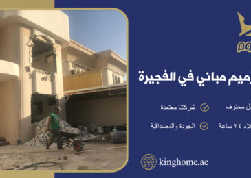 شركة ترميم مباني في الفجيرة