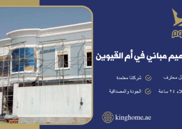 شركة ترميم مباني في ام القيوين