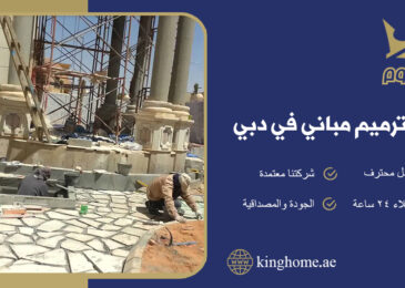 شركة ترميم مباني في دبي