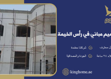 شركة ترميم مباني في رأس الخيمة