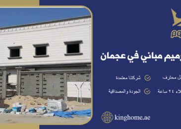 شركة ترميم مباني في عجمان