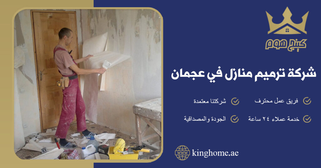 شركة ترميم منازل في عجمان