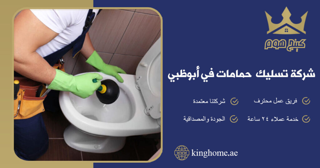 شركة تسليك حمامات في ابو ظبي