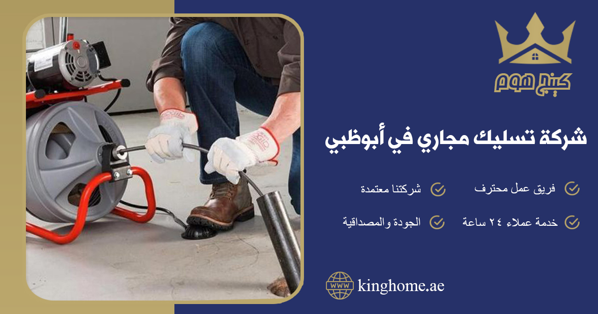 شركة تسليك مجاري في ابو ظبي