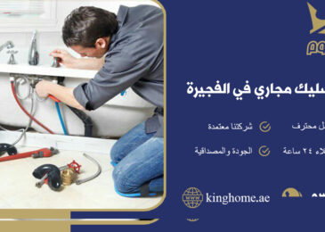 شركة تسليك مجاري في الفجيرة