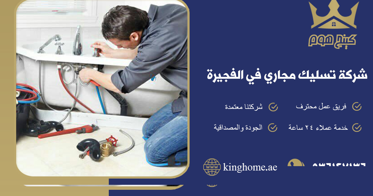 شركة تسليك مجاري في الفجيرة