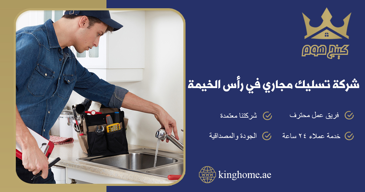 شركة تسليك مجاري في رأس الخيمة