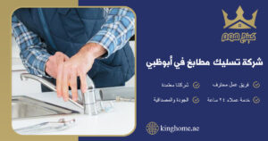 شركة تسليك مطابخ في ابو ظبي