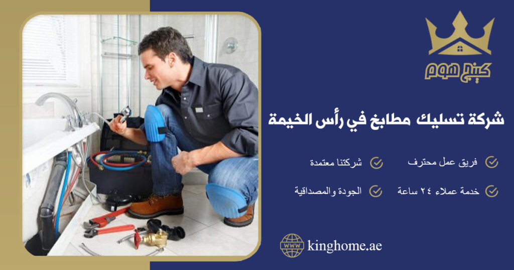 شركة تسليك مطابخ في رأس الخيمة