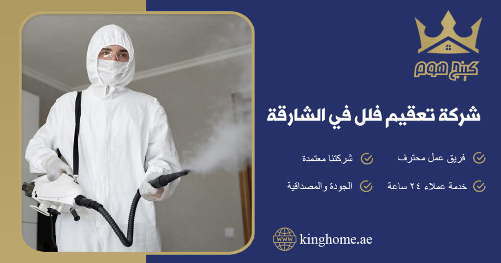 شركة تعقيم فلل في الشارقة