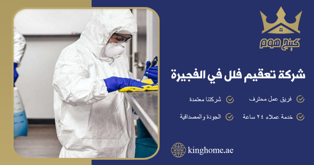 شركة تعقيم فلل في الفجيرة
