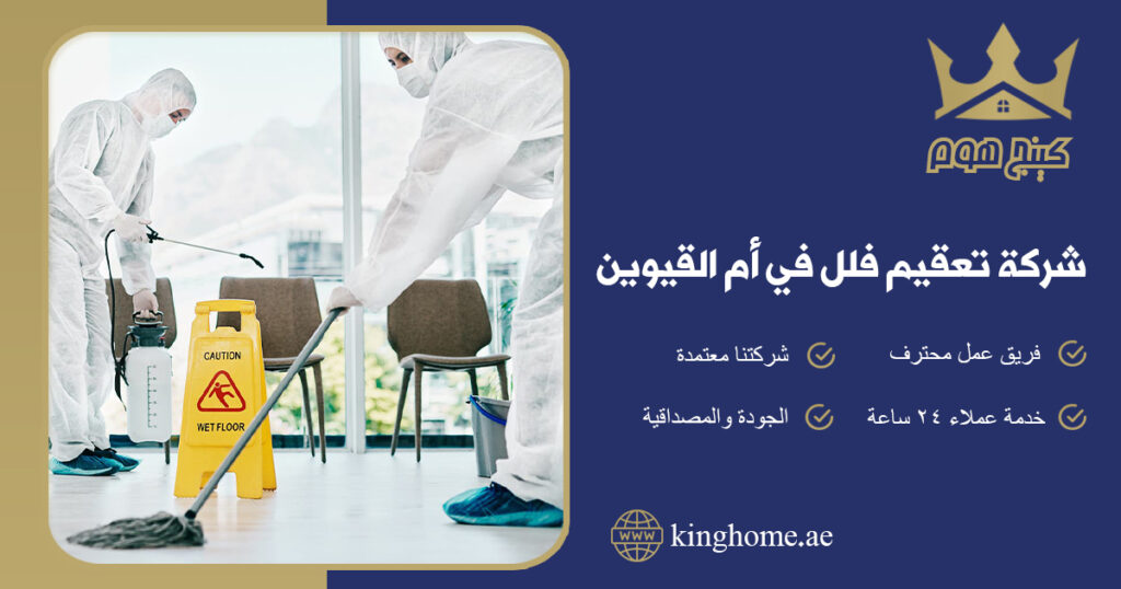شركة تعقيم فلل في ام القيوين