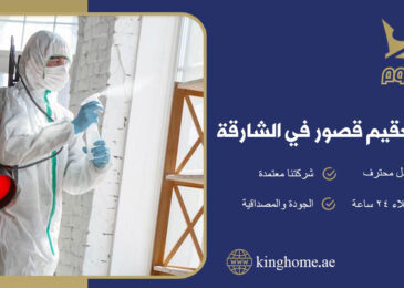 شركة تعقيم قصور في الشارقة