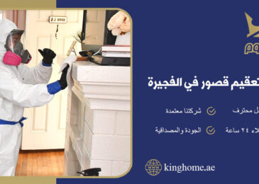 شركة تعقيم قصور في الفجيرة