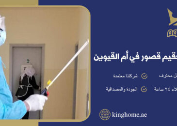 شركة تعقيم قصور في ام القيوين