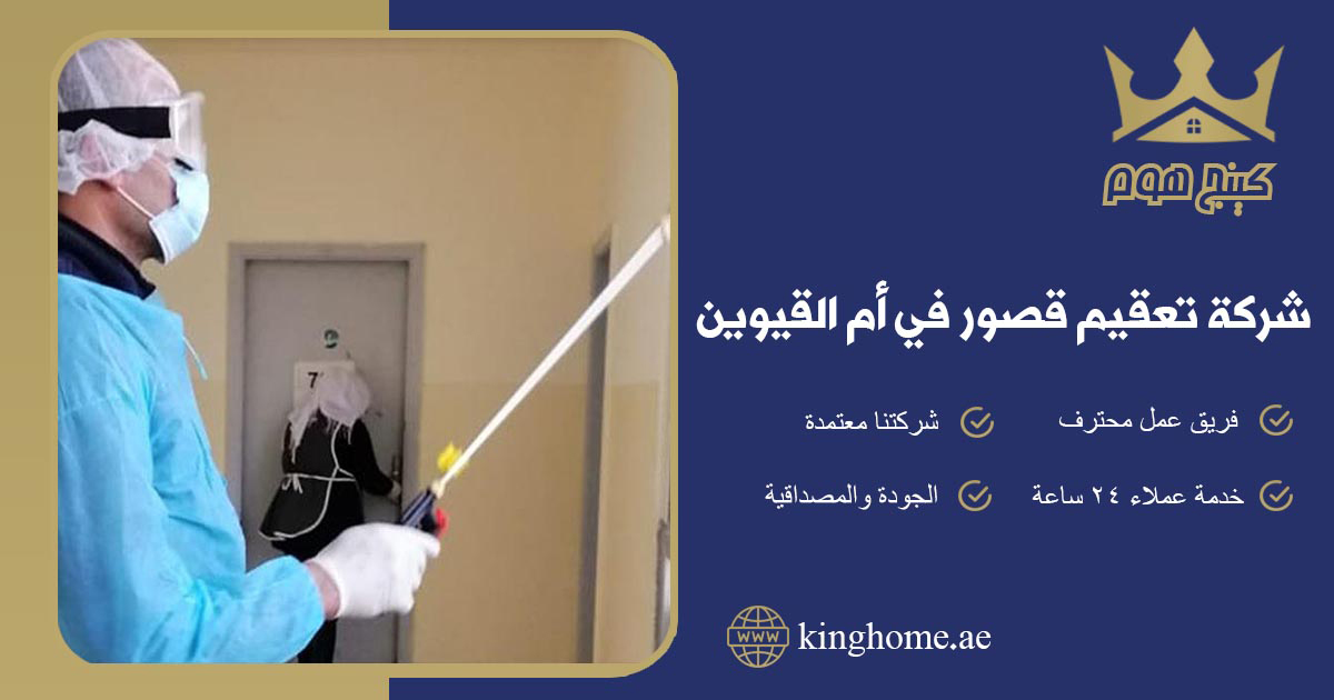 شركة تعقيم قصور في ام القيوين