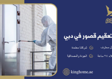 شركة تعقيم قصور في دبي