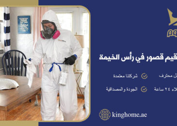 شركة تعقيم قصور في رأس الخيمة