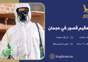 شركة تعقيم في عجمان