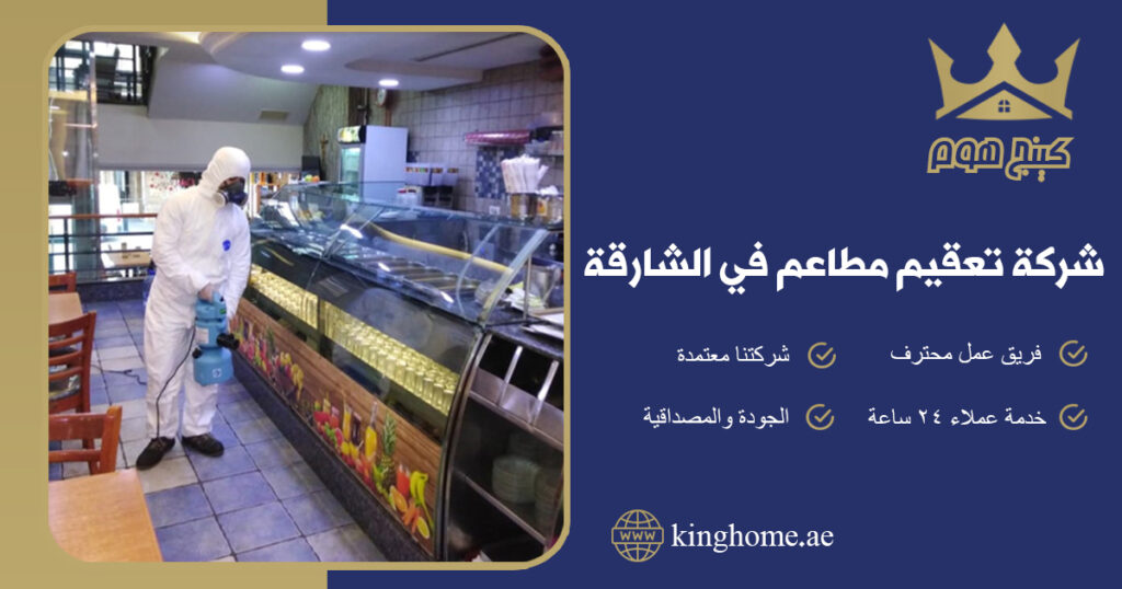 شركة تعقيم مطاعم في الشارقة