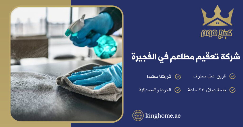 شركة تعقيم مطاعم في الفجيرة