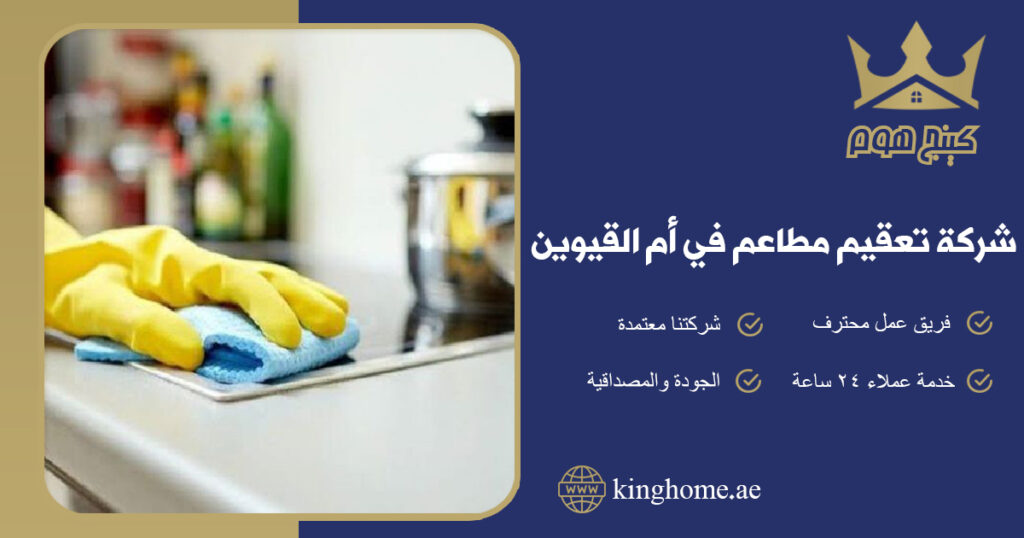 شركة تعقيم مطاعم في ام القيوين