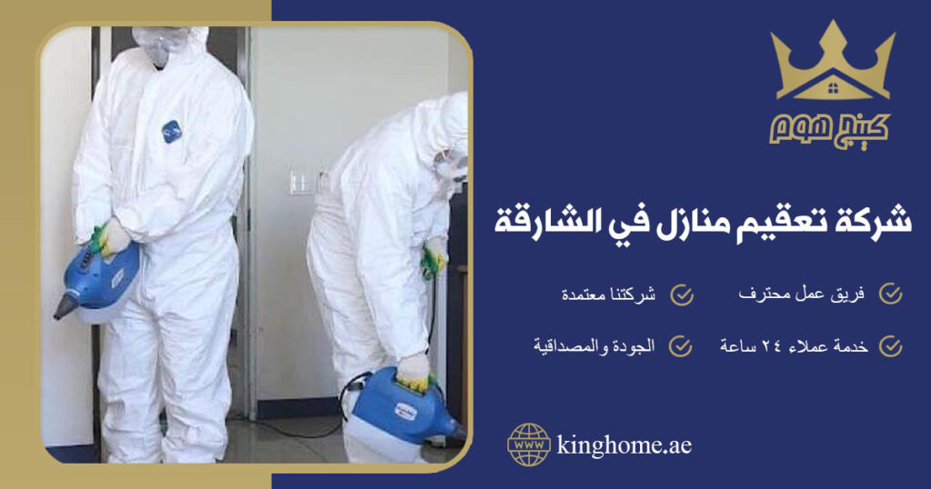 شركة تعقيم منازل في الشارقة