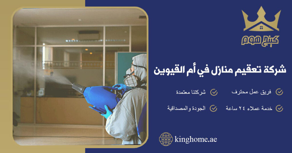 شركة تعقيم منازل في ام القيوين
