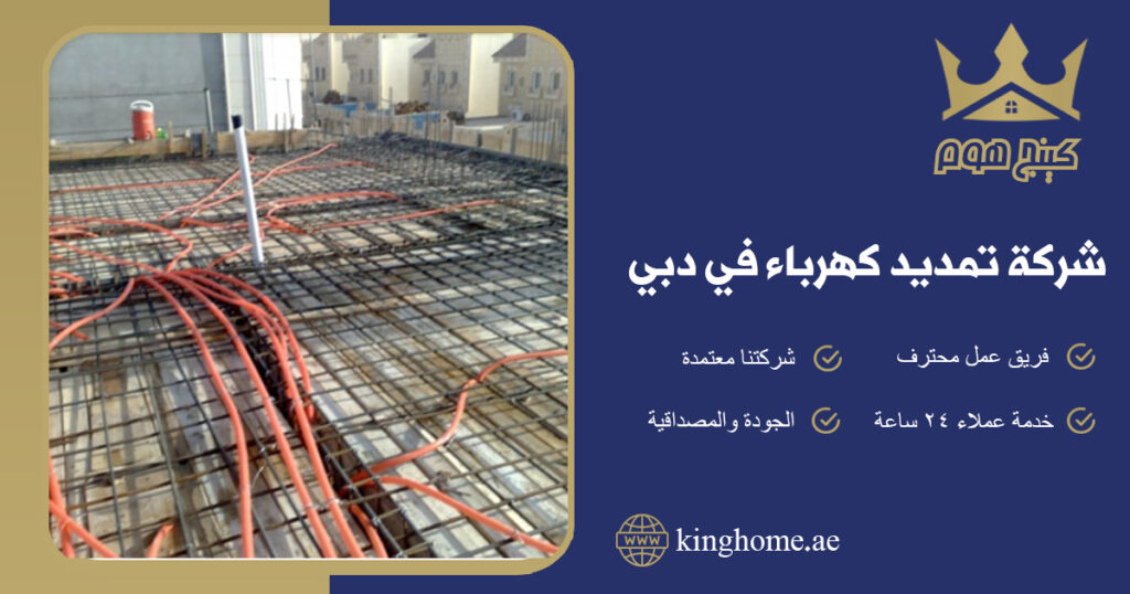 شركة تمديد كهرباء في دبي