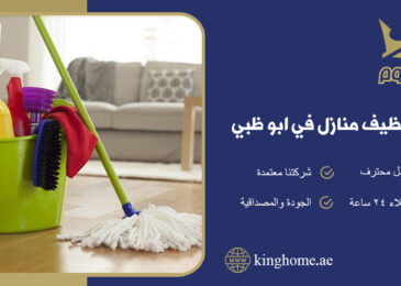 شركة تنظيف منازل في ابوظبي