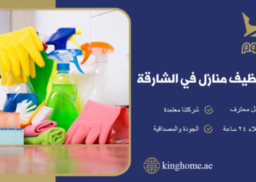 شركة تنظيف منازل في الشارقة