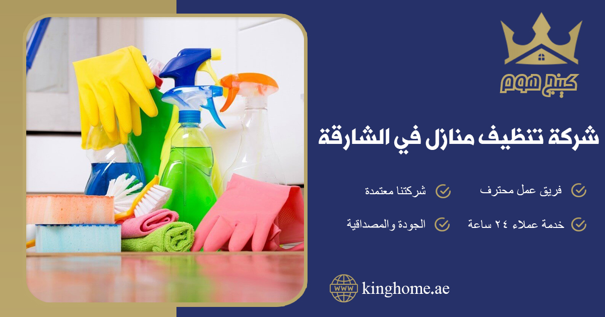 شركة تنظيف منازل في الشارقة