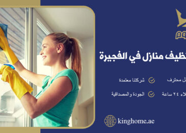 شركة تنظيف منازل الفجيرة