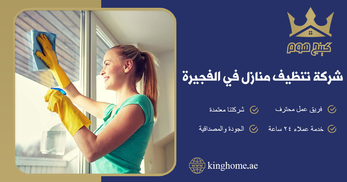 شركة تنظيف منازل الفجيرة