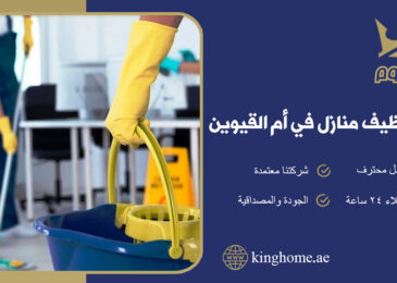 شركة تنظيف منازل في ام القيوين