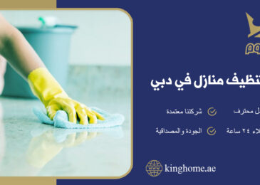 شركة تنظيف منازل دبي