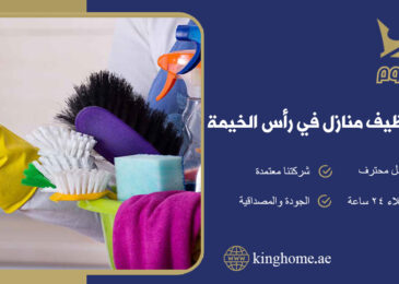 شركة تنظيف منازل في رأس الخيمة