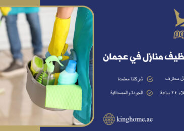 شركة تنظيف منازل في عجمان