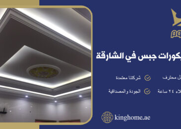 شركة ديكورات جبس في الشارقة