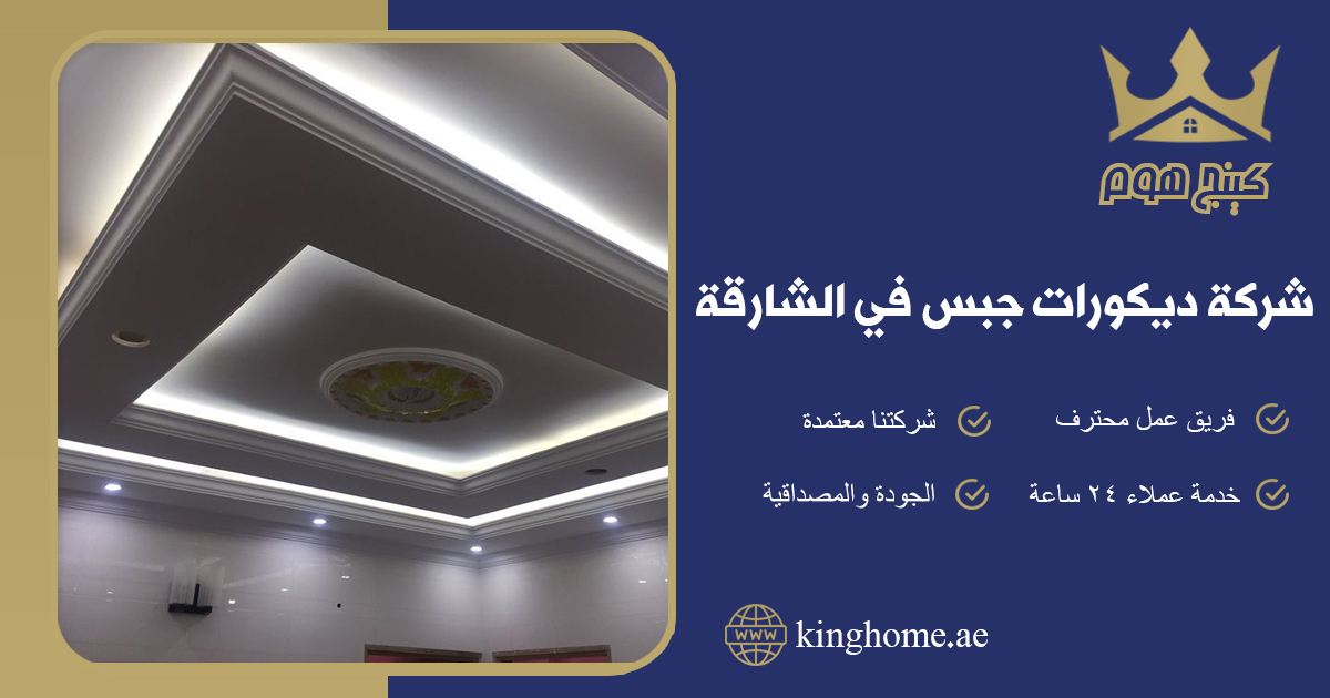 شركة ديكورات جبس في الشارقة