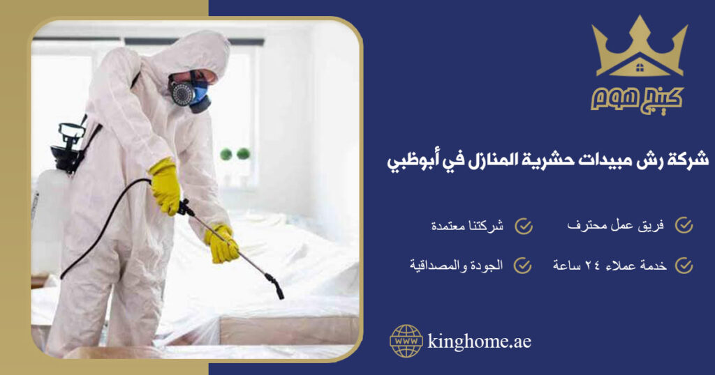 شركة رش مبيدات حشرية المنازل في ابو ظبي