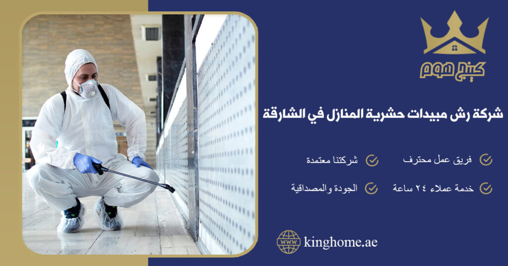 شركة رش مبيدات حشرية المنازل في الشارقة