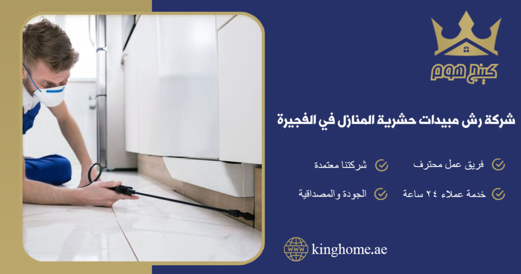 شركة رش مبيدات حشرية المنازل في الفجيرة