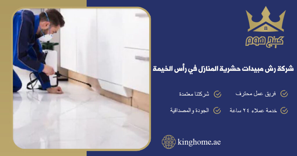 شركة رش مبيدات حشرية المنازل في رأس الخيمة