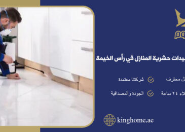 شركة رش مبيدات حشرية المنازل في رأس الخيمة