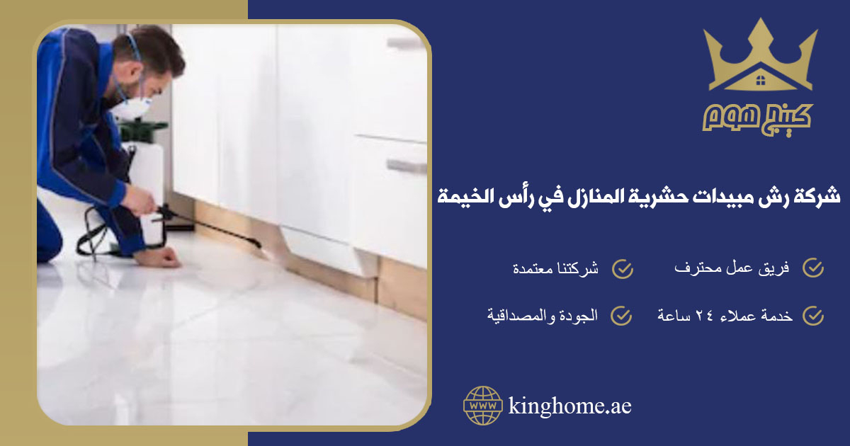 شركة رش مبيدات حشرية المنازل في رأس الخيمة